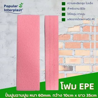 EPE FOAM โฟมปั่นปูน โฟมฉาบปูน โฟมลูบปูน/ฟองน้ำขัดปูน โฟมกันกระแทก [ขนาด : 12ซม.x30ซม. หนา 50มม.]