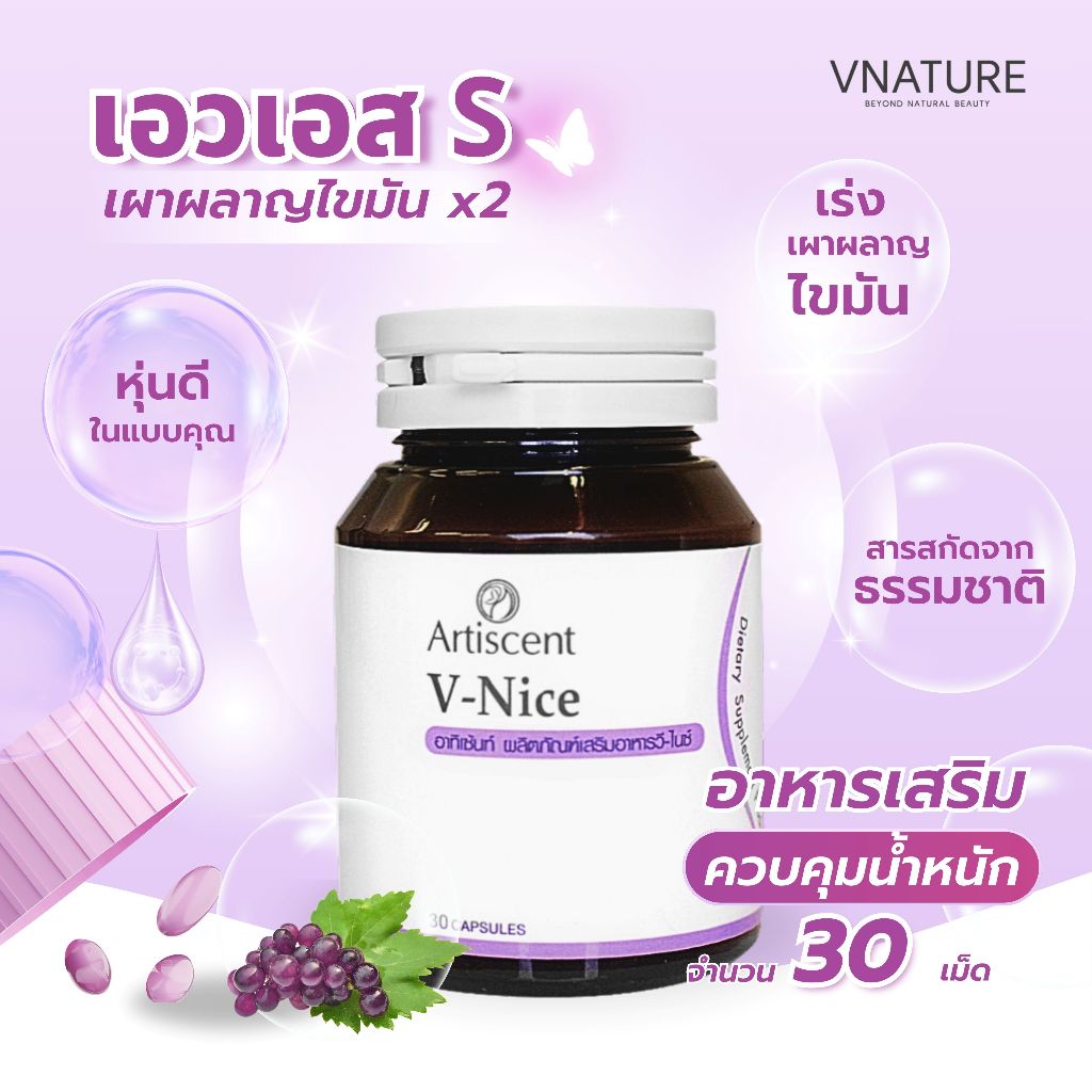 อาหารเสริมเร่งเผาผลาญ Artiscent V-Nice คุมหิว อิ่มนาน เบิร์นดี เพิ่มการเผาผลาญ หุ่นดี