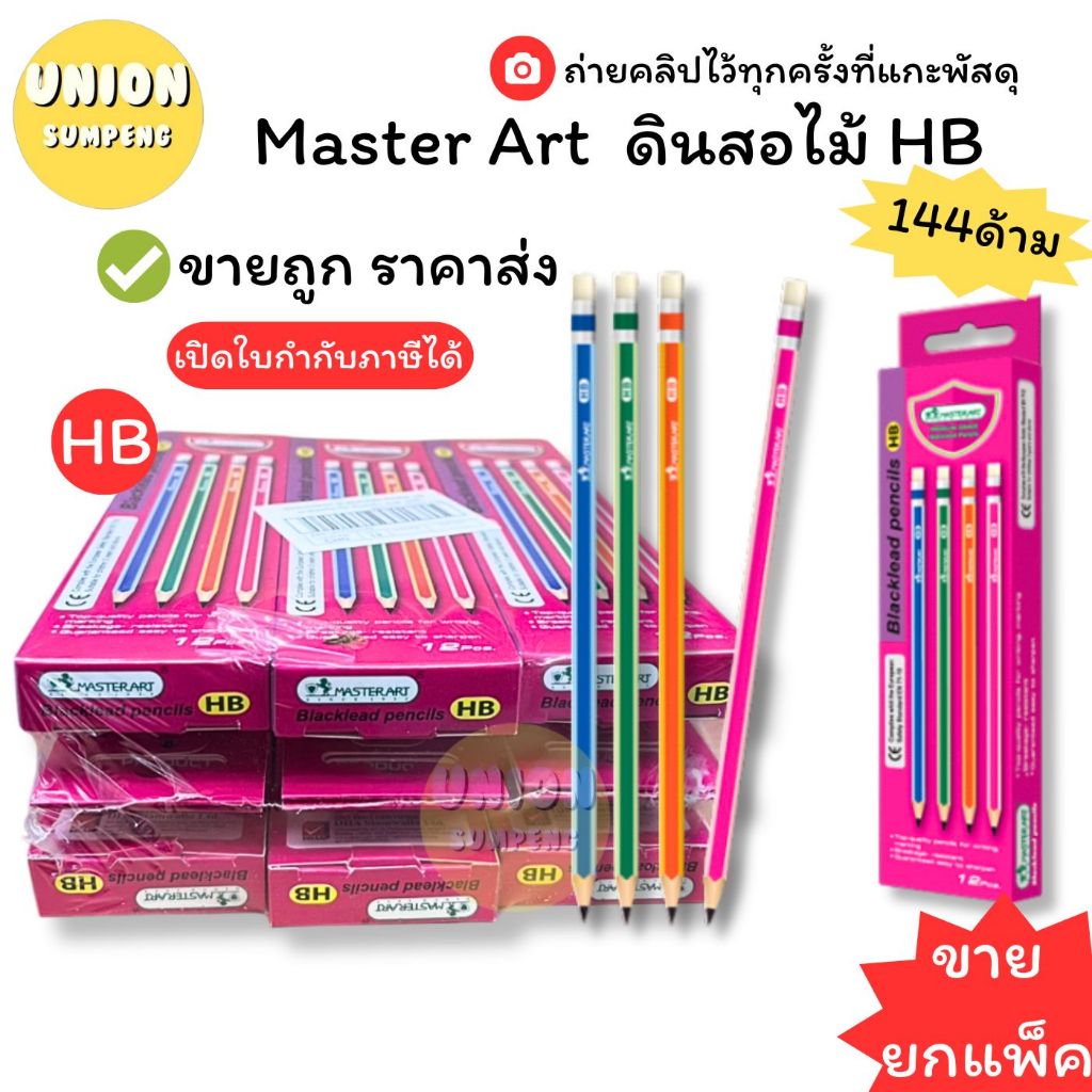 (USP)💢พร้อมส่ง💢 (144แท่ง) MASTERART ดินสอ ดินสอไม้ HB มาสเตอร์อาร์ต ยกแพ็ค (ขายยกแพ็ค/144แท่ง)