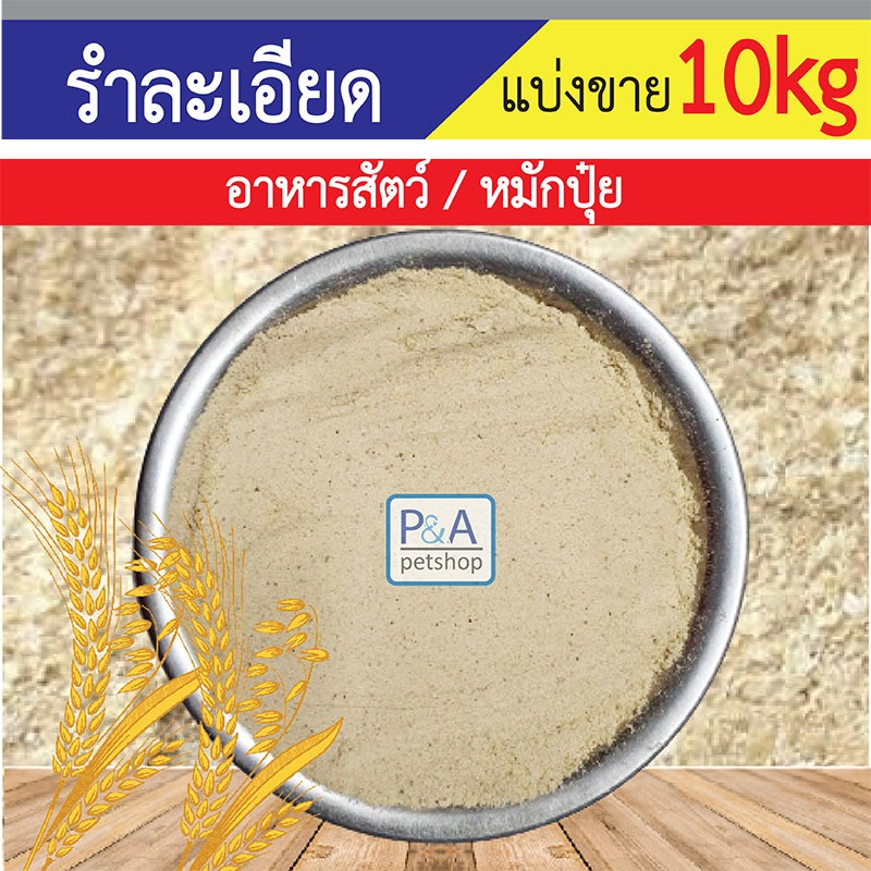 [แบ่งขาย10kg] รำละเอียด รำตกปลา รำอ่อนแท้โรงสีใหญ่ / รำแท้จากโรงสี.