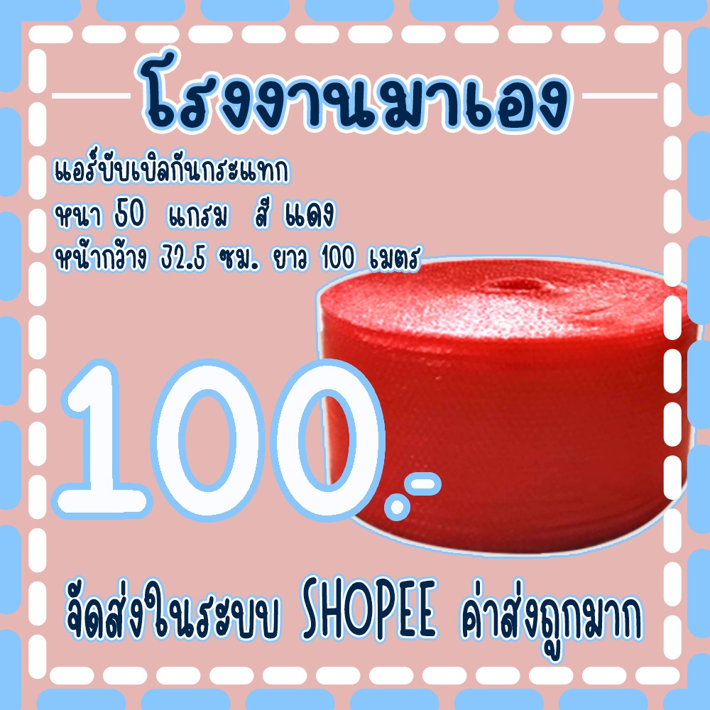 แอร์บับเบิลกันกระแทกสีแดง 32.5*100เมตร หนา50แกรม Airbubble ส่งในระบบ เร็วค่าส่งถูก