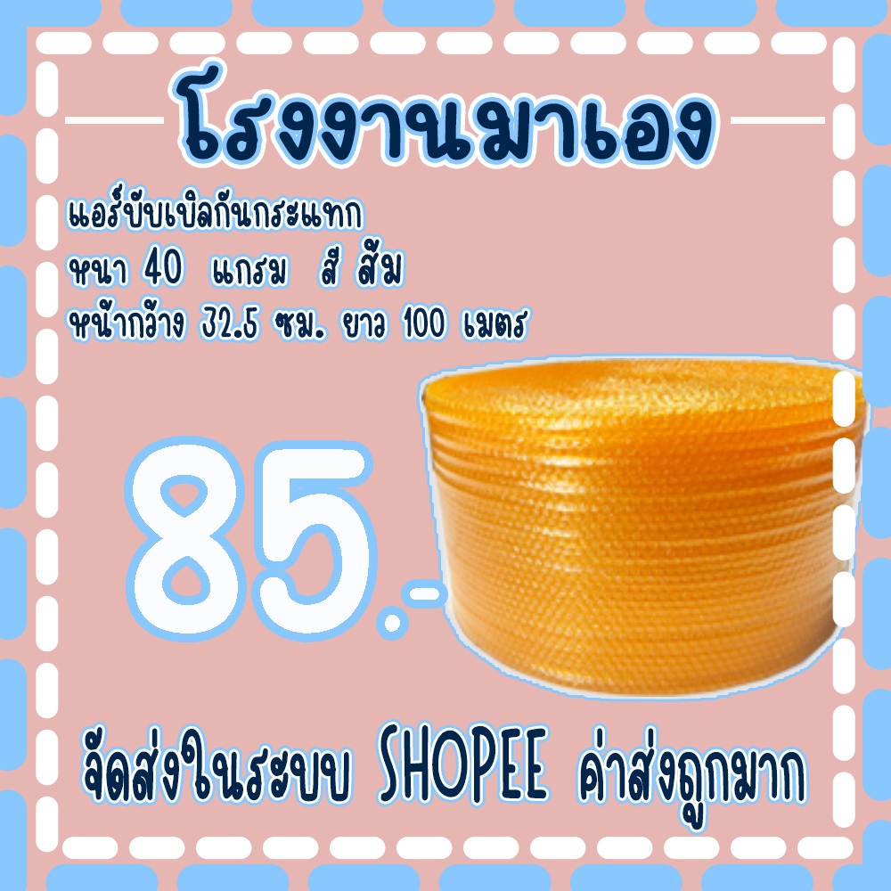 แอร์บับเบิลกันกระแทก Airbubble สีส้ม 32.5*100เมตร หนา40แกรม***1ออเดอร์สั่งได้ไม่เกิน2ม้วน***