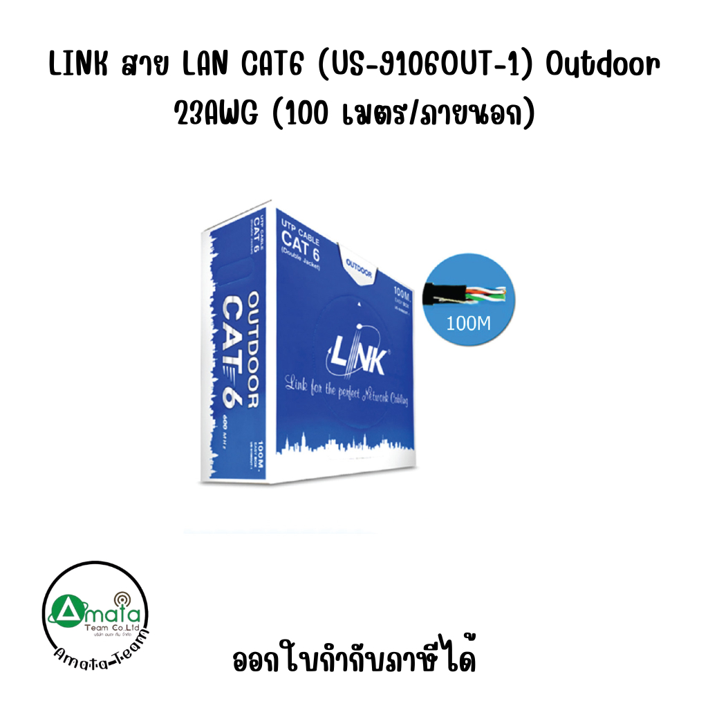 LINK สาย LAN CAT6 (US-9106OUT-1) Outdoor 23AWG (100 เมตร/ภายนอก)
