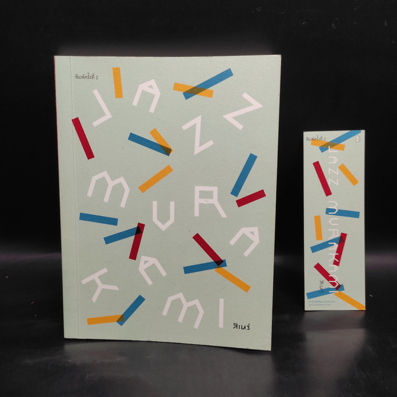 Jazz Murakami - สิเหร่