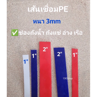 เส้นเชื่อมPE เส้นแบน (1นิ้ว - 2 นิ้ว) สีน้ำเงิน สีแดง สีขาว