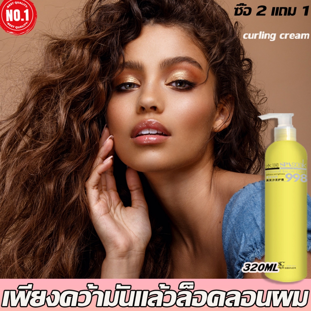 【2แถม1คะ】จับลอนผม เซรั่มจับลอนผม ผมหยิก จับลอนผมดัด serum อิลาสติน เคราตินบำรุงผม ครีมจัดทรงผม จับลอนผ ครีมจับลอน 320ml.
