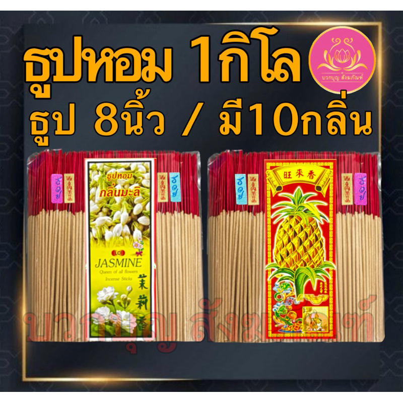 ธูปหอม8นิัว ธูป8นิ้ว ธูปไหว้พระ ธูป ธูปหอม ธูปทำกระทง ธูปบริจาค ธูปจุดบูชาพระ ธูปบูชาพระ ธูปถวายพระ บวกบุญ ธูปไหว้เจ้า