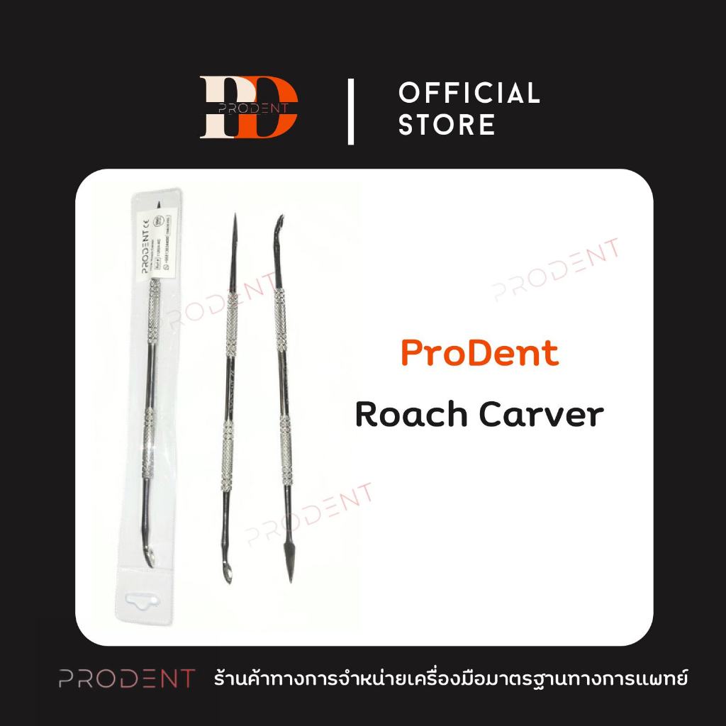 Roach carver Dental เครื่องมือแต่งแวกซ์ แกะสลัก wax carver ช่างทันตกรรม มาตรฐานยุโรป CE ISO