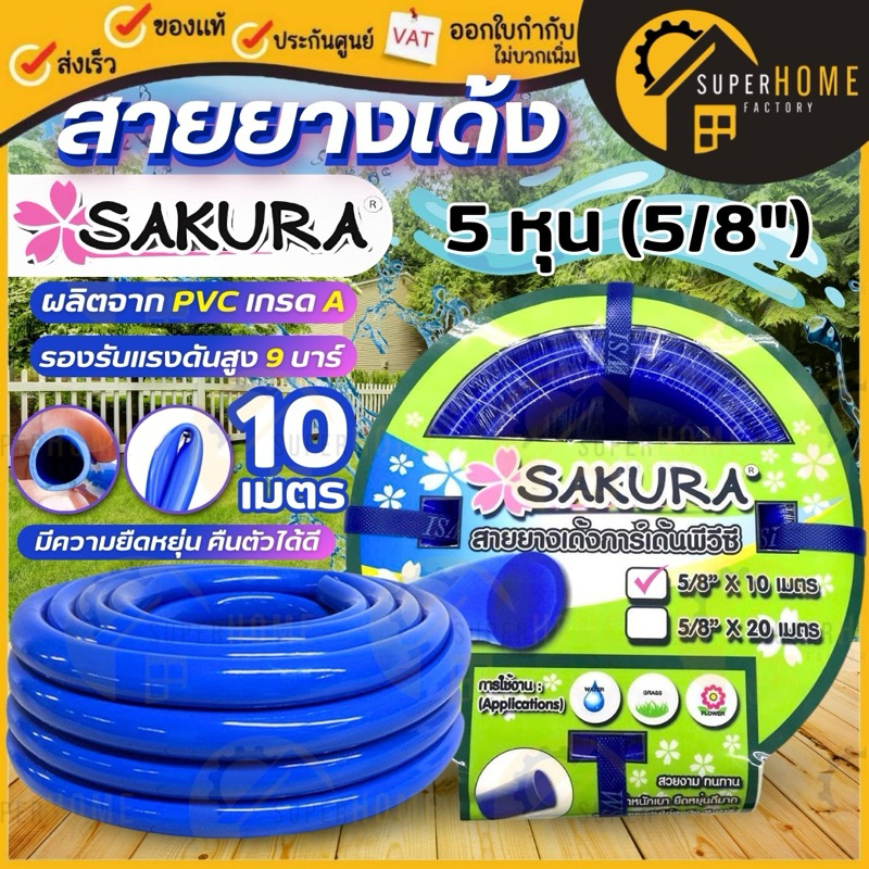 SAKURA สายยาง เด้ง ยืดหยุ่น ขนาด 5 หุน ยาว 10 เมตร 20 และ 30 เมตร น้ำหนักเบา (5/8") สีน้ำเงิน ซากูระ