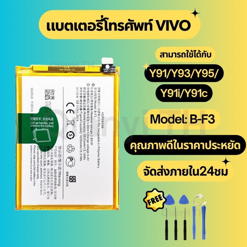 แบตเตอรี่ Battery for VIVO Y91/Y93/Y95/Y91c/Y91i แถมฟรีชุดไขควง B-F3