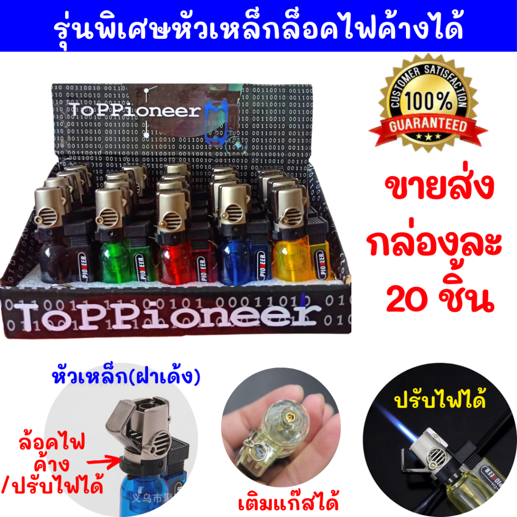ขายยกกล่อง 20 ชิ้น รุ่นหัวเหล็กใสเห็นแก๊ส หัวสปริง ล็อคไฟได้ พวงกุญแจสุดเก๋ เติมแก๊สได้ ปรับไฟได้ สวยสู้ลม พร้อมส่งในไทย