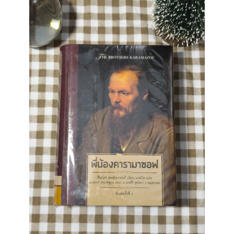 หนังสือพี่น้องคารามาซอฟ : The Brothers Karamazov • ฟีโอโดร์ ดอสโตเยสกี • ปกแข็งพร้อมใบหุ้ม งานตามหา 
