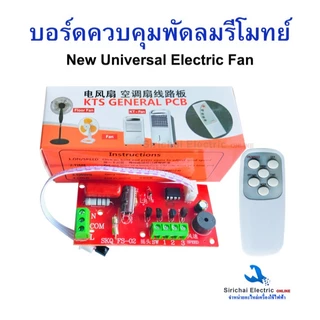 บอร์ดแปลงพัดลมรีโมทย์ AC 220V.สวิตช์พัดลม ชุดควบคุมพัดลม รุ่น FS-02 สามารถใช้ได้ทุกรุ่น**D-3/19