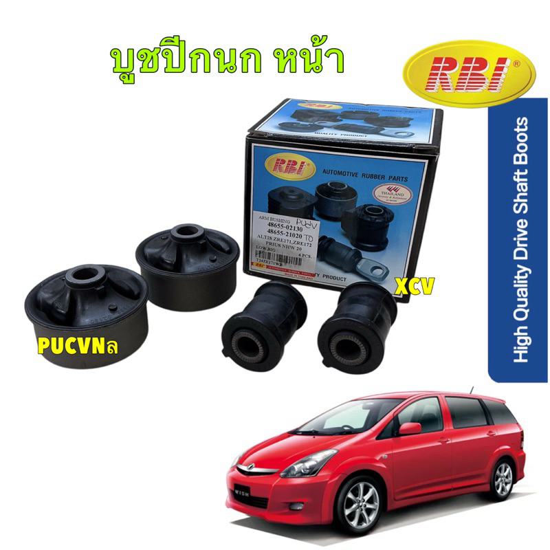 HAKOTORA บูชปีกนก เล็ก ใหญ่ ได้ ครบชุด 4ตัว RBI Toyota WISH / 48654-12120 / 48655-02130
