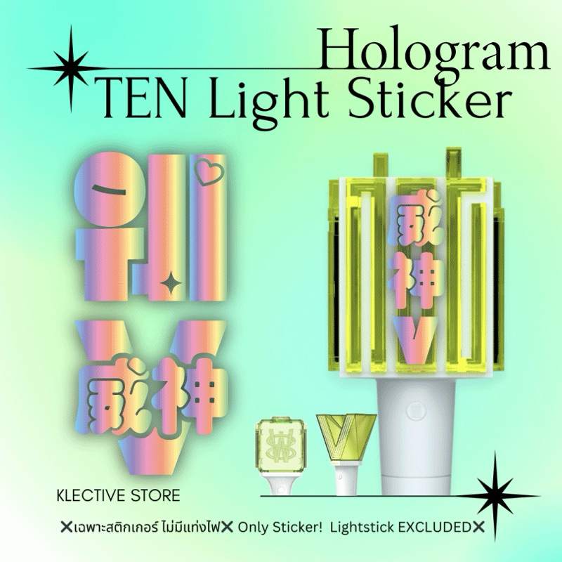 [พร้อมส่ง] NCT WayV 威神V สติกเกอร์ Hologram โฮโลแกรม ติดหัวแท่งไฟ Lightstick Sticker SET