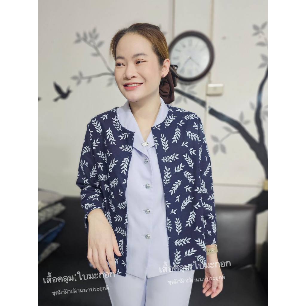 เสื้อคลุมคลาสสิค เสื้อคลุมใส่ทำงาน แขนยาวพอดีไปเกะกะ ตัวยาวพอดีเสื้อใส่อแล้วสวย