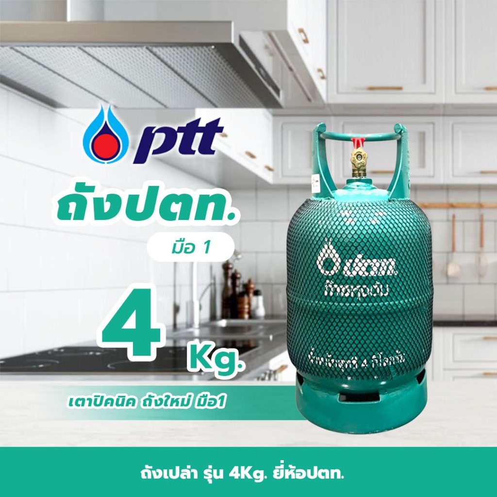 ถังแก๊ส 4กก.ปตท.ถังใหม่ มือ1 จัดส่งไม่รวมแก๊ส