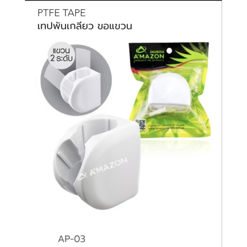 ขอแขวนสายฝักบัว แขวน 2 ระดับ amazon รุ่น AP-03