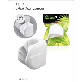 ขอแขวนสายฝักบัว แขวน 2 ระดับ amazon รุ่น AP-03