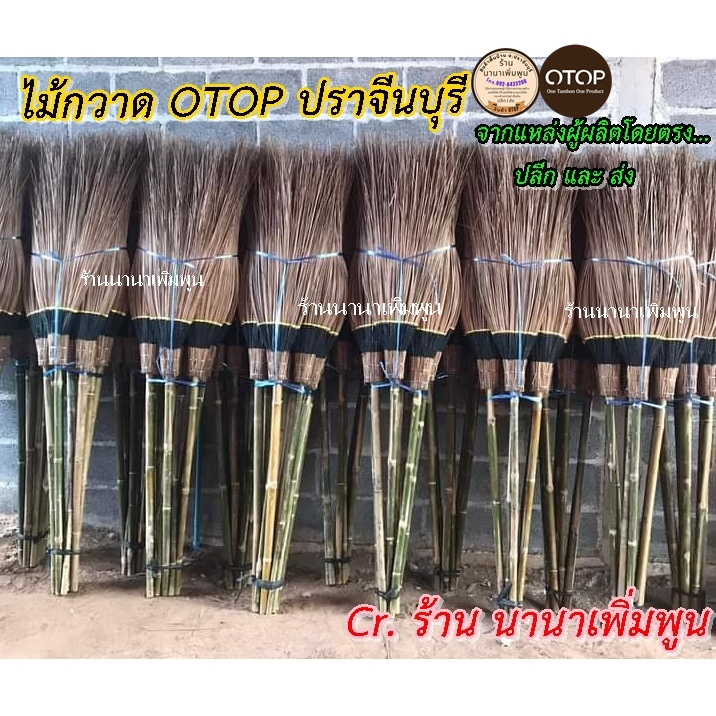 ไม้กวาดทางมะพร้าว (รุ่นใหญ่และหนาพิเศษ) โรงงานผลิตเองโดยตรง งาน OTOP ปราจีนบุรี