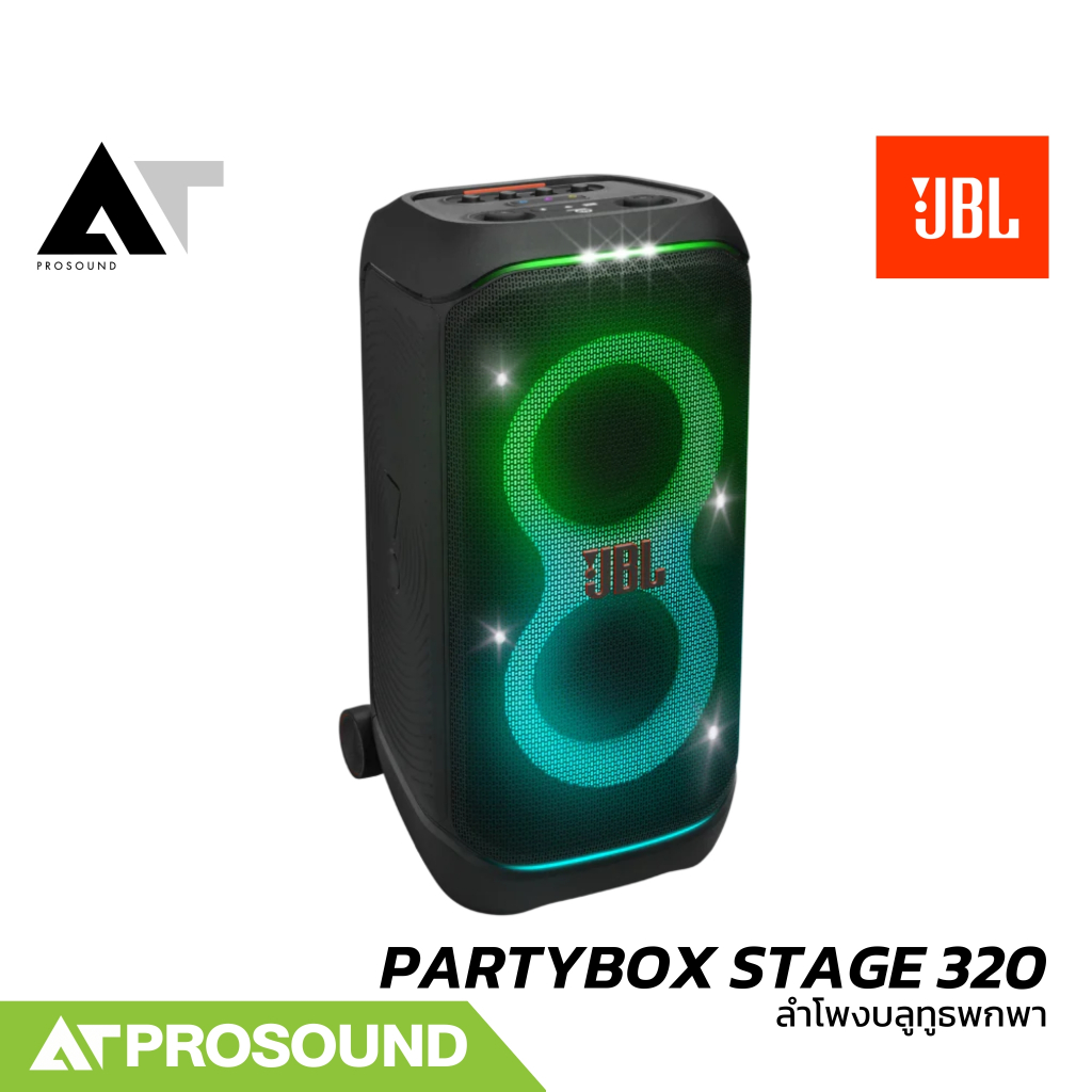 JBL PARTYBOX STAGE 320 ลำโพงบลูทูธพกพา ขนาด 2 x 6.5 นิ้ว 240 วัตต์ พร้อมแบตเตอรี่ในตัว AT Prosound
