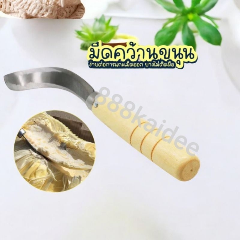 888kaidee(สินค้ามีพร้อมส่ง) มีดคว้านขนุน มีดปอกขนุน คว้านแกน ด้ามจับไม้ มีดออกแบบโค้งมนพิเศษสำหรับใช้คว้านขนุน