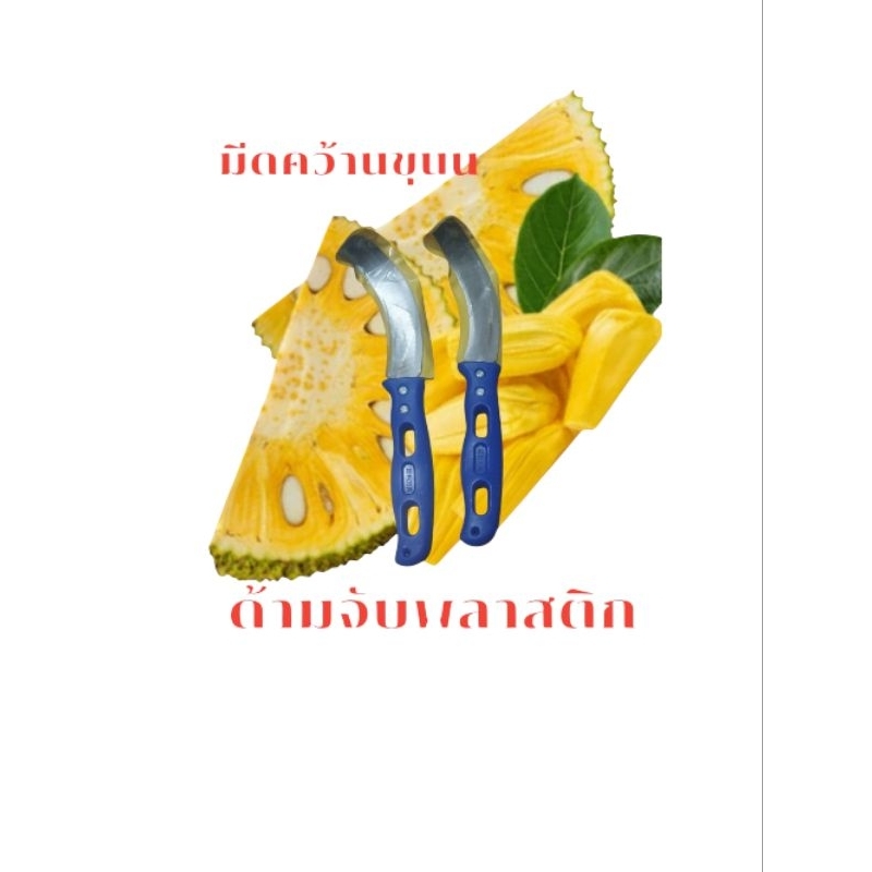 888kaidee (สินค้ามีพร้อมส่ง) มีดคว้านขนุน มีดปอกขนุน คว้านแกน ด้ามจับพลาสติก มีดออกแบบโค้งมนพิเศษสำหรับใช้คว้านขนุน