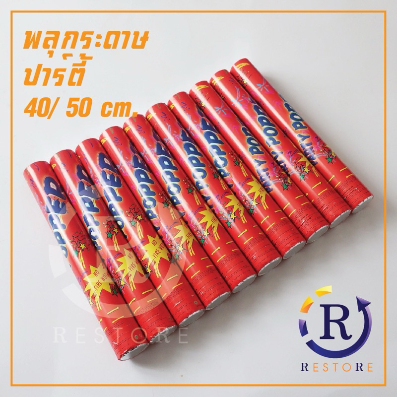 [พร้อมส่ง] Papershoot พลุกระดาษ ชุด 10 แท่ง ยาว 40,50 เซนติเมตร