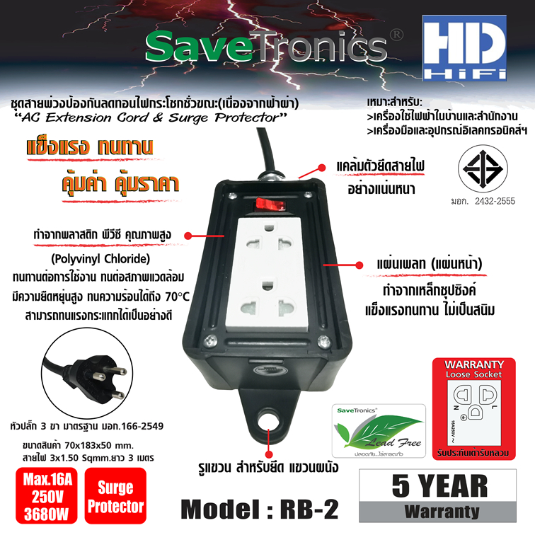 SaveTronics : ปลั๊กไฟป้องกันลดทอนไฟกระโชกชั่วขณะ(เนื่องจากฟ้าผ่า) รุ่น P-5E