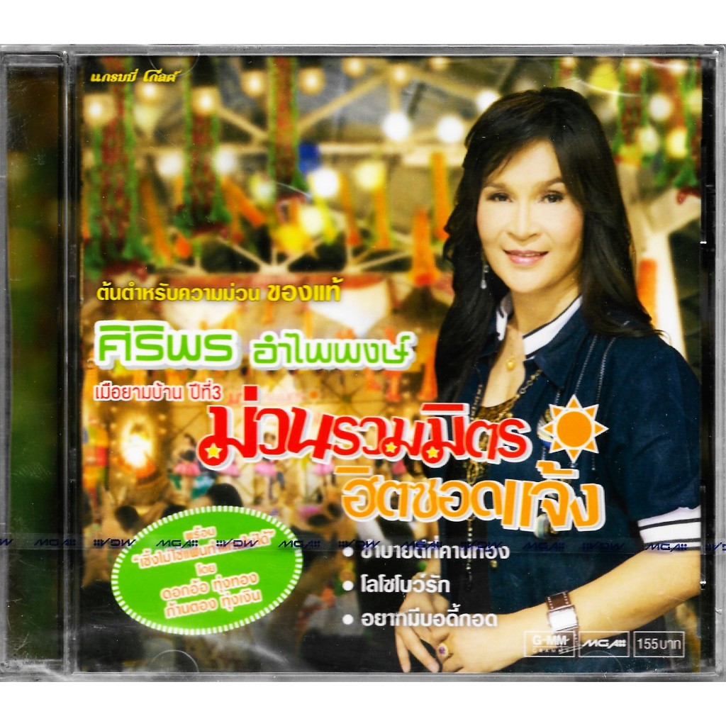 GMM MUSIC : CD ศิริพร อำไพพงษ์ อัลบั้ม ชุดพิเศษ เมือยามบ้าน ปีที่ 3 ม่วนรวมมิตร ฮิตซอดแจ้ง
