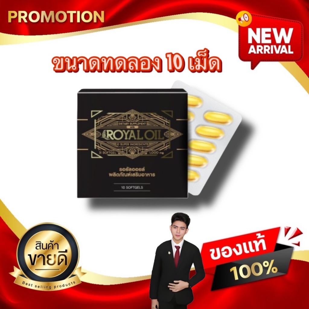 โอโว่ รอยัล ออย จำนวน 1 แผง (10 เม็ด) OVO ROYAL OIL อาหารเสริมฟื้นฟูสุขภาพ ซ่อมสร้างเซลล์ ของแท้100%