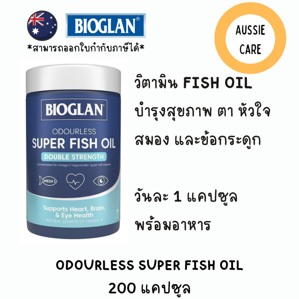 Bioglan Odourless Super Fish Oil Double Strength 200 Capsules จากออสเตรเลีย