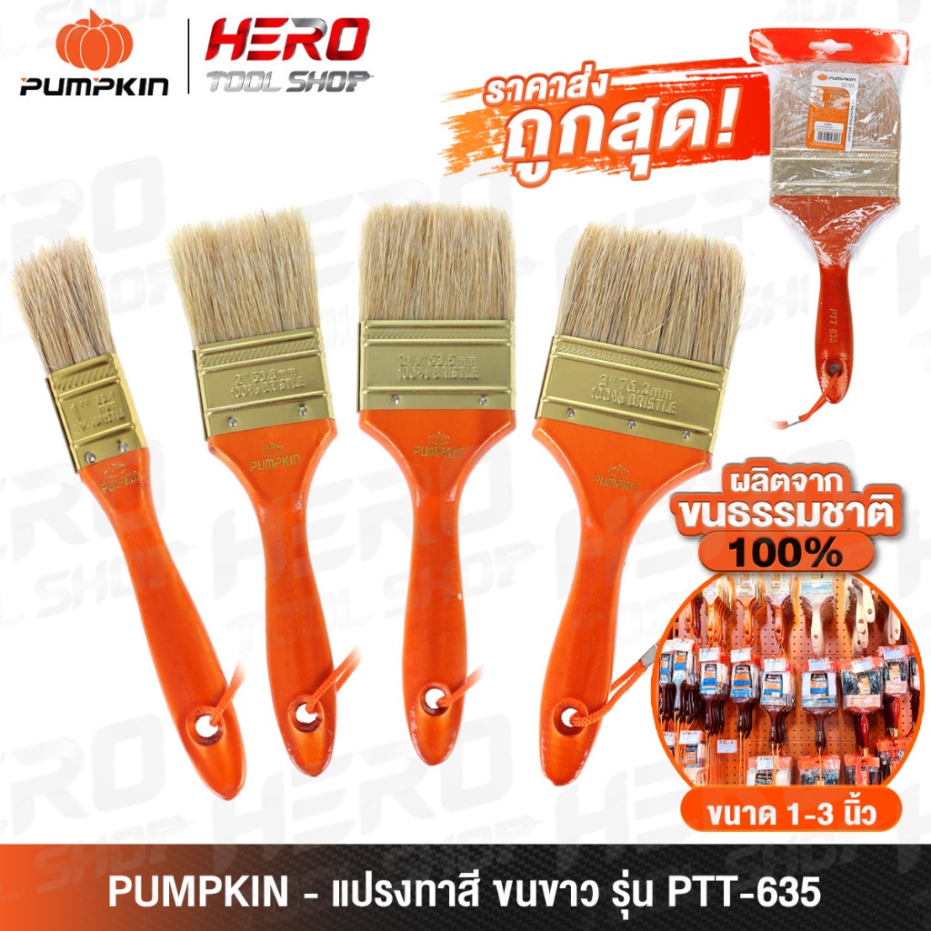 [ขายส่งยกโหล] PUMPKIN แปรงทาสี สีน้ำ สีน้ำมัน ด้ามไม้ขนขาว รุ่น PTT-635