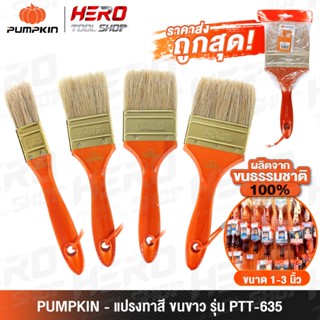 PUMPKIN แปรงทาสี สีน้ำ สีน้ำมัน ด้ามไม้ขนขาว รุ่น PTT-635
