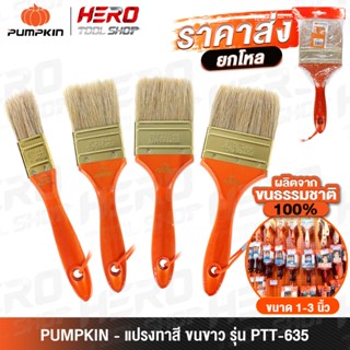 [ขายส่งยกโหล] PUMPKIN แปรงทาสี สีน้ำ สีน้ำมัน ด้ามไม้ขนขาว ร…