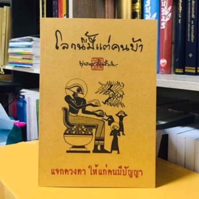 โลกนี้มีแต่คนบ้า พุทธทาสภิกขุ