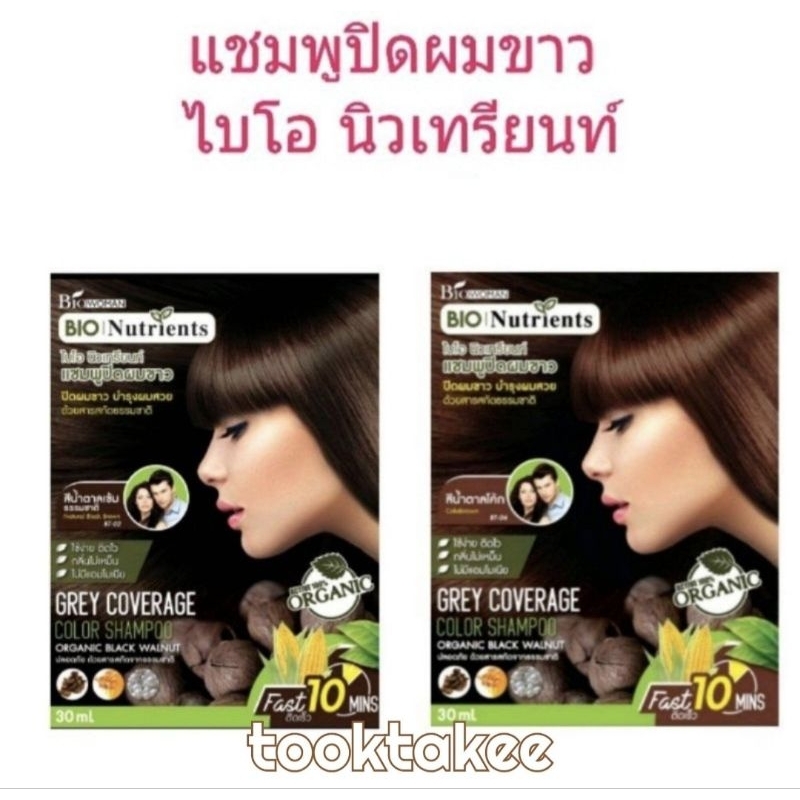 (ราคาขายนี้คือต่อซอง) แชมพูปิดผมขาว แชมพูเปลี่ยนสีผม ใช้ง่าย ยาย้อมผม ไบโอ นิวเทรียนท์ ปิดผมขาว บำรุงผม ด้วยสารธรรมชาติ