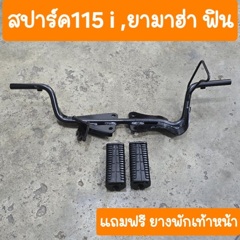 เหล็กพักเท้าหน้าสปาร์ค115i และ Finn115 สินค้าเกรดA
