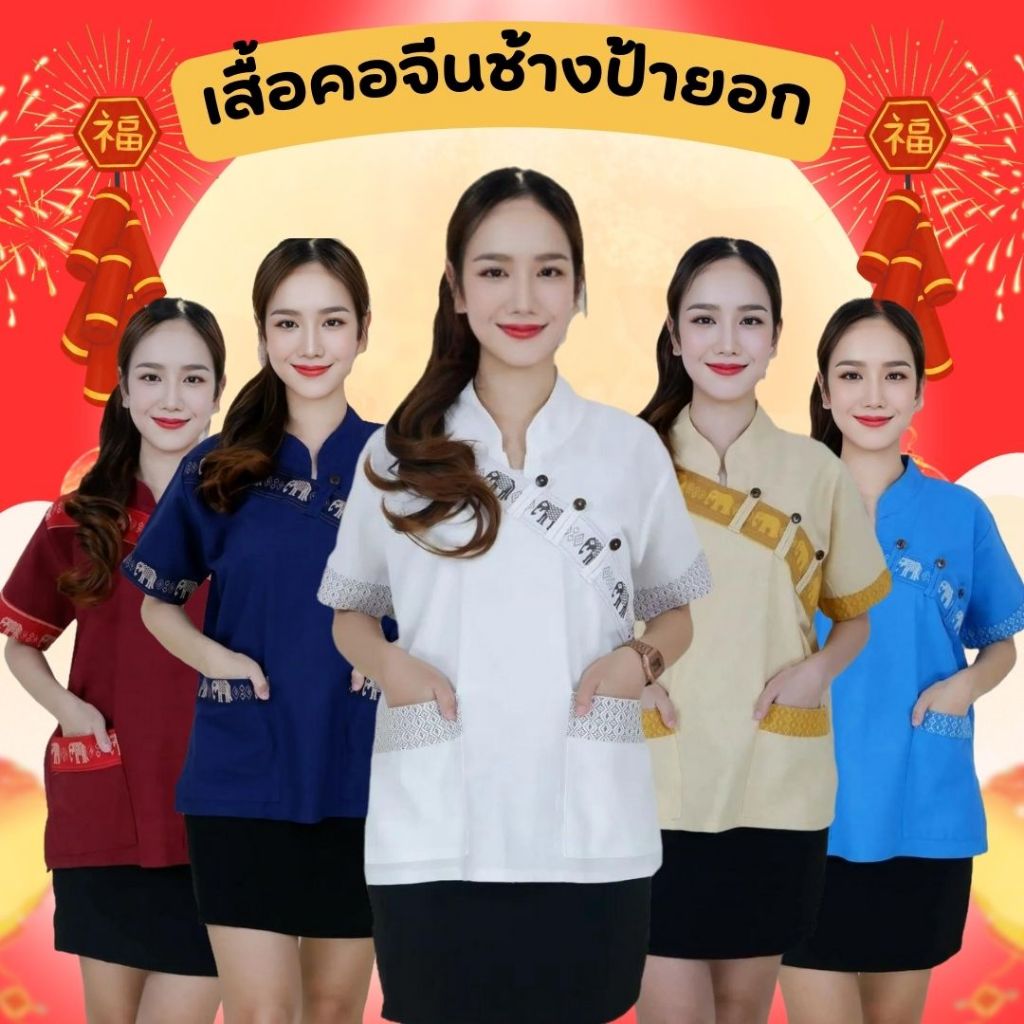 เสื้อพื้นเมืองลายช้างคาดอก