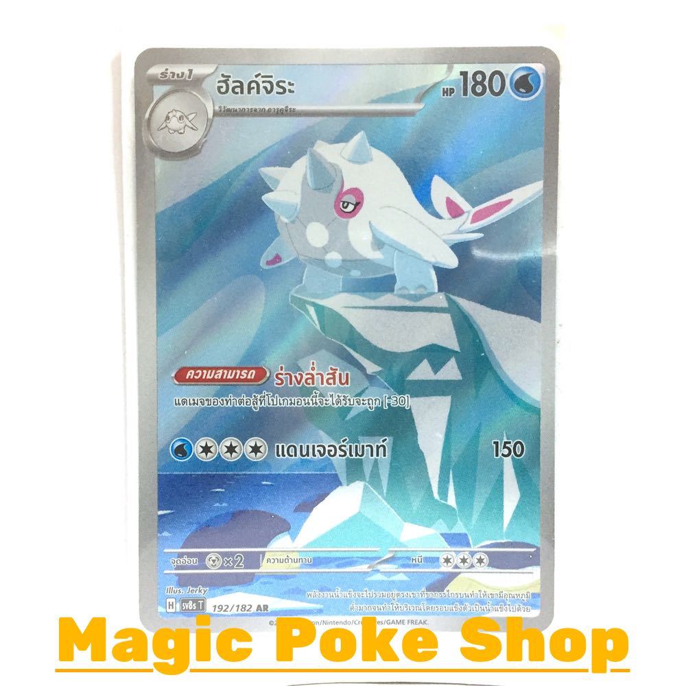 ฮัลค์จิระ (AR) น้ำ ชุด สเตลลาร์สายฟ้าฟาด การ์ดโปเกมอน (Pokemon Card Game) ภาษาไทย sv8s-192