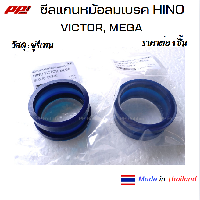 ซีลแกนหม้อลมเบรค HINO MEGA , VICTOR ราคาต่อ 1 ชิ้น วัสดุยูรีเทน ของเทียบ ผลิตในไทย เกรด OEM S50U0-E0340
