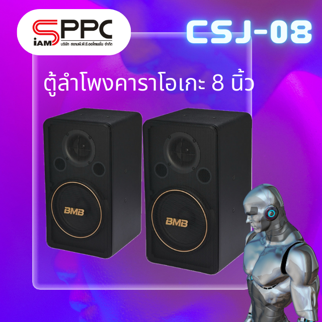 ลำโพงคาราโอเกะ 2 ทาง 8 นิ้ว 8 โอห์ม 240 วัตต์ BMB CSJ-08 46Hz - 20kHZ ประเทศญี่ปุ่น
