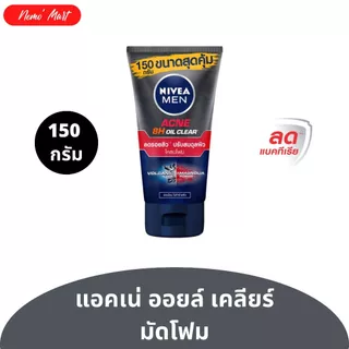 โฟมล้างหน้า นีเวีย จัมโบ้ ปริมาณ 150 กรัม มีให้เลือก 8 สูตร
