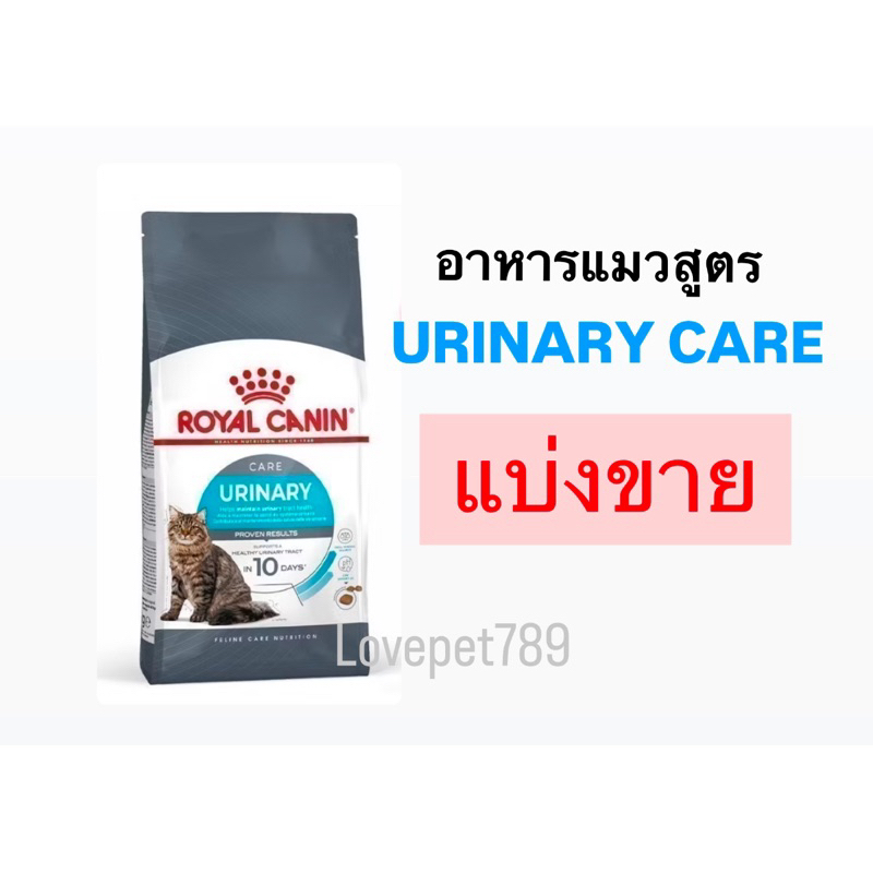 ‼️แบ่งขาย ส่งไวมาก‼️Royal Canin Urinary Care  อาหารเม็ดแมวโต ดูแลสุขภาพทางเดินปัสสาวะ อายุ 1 ปี