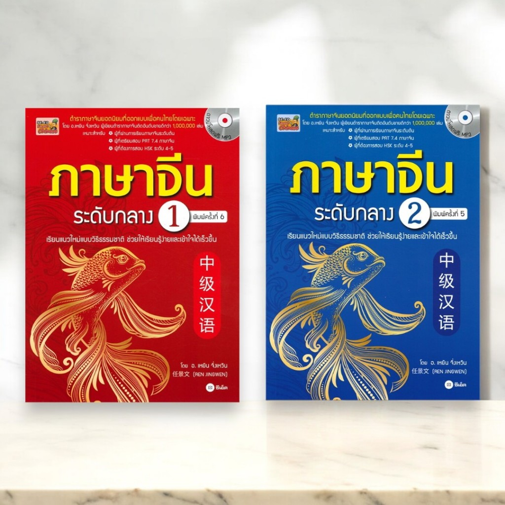 ขายแยกเล่ม หนังสือ ภาษาจีนระดับกลาง 1-2 (พร้อมดาวน์โหลดฟรี MP3) REN JINGWEN (เหยิน จิ่งเหวิน) C111