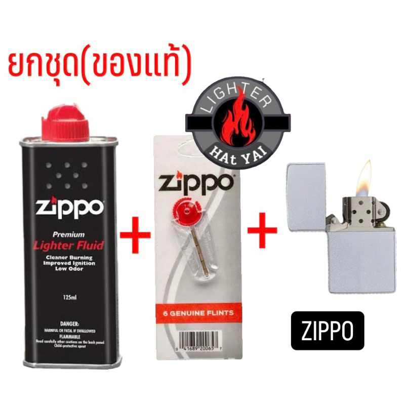 ยกชุดพร้อมใช้งาน Zippo รุ่น 205 Satin Chrome.+น้ำมันZippo+ถ่านZippo (สินค้าเป็นของแท้)