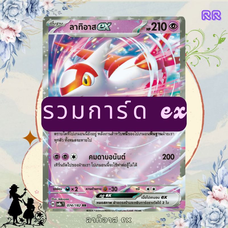 (อัพเดต - 25/09/68) Pokémon Cards - รวมการ์ดโปเกมอน ex ภาษาไทย ของแท้