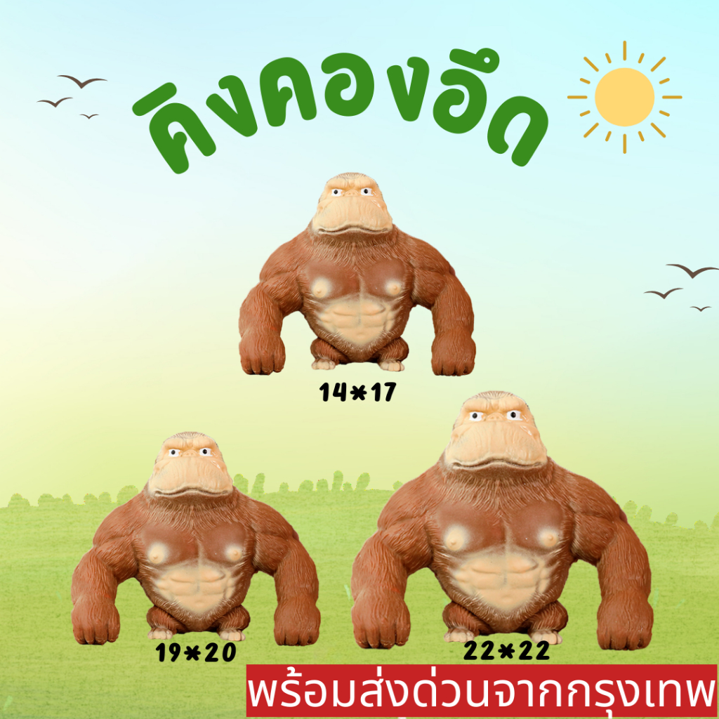 📌CODพร้อมส่งกรุงเทพ📌 คิงคองอึด คิงคองทราย ลิงยางยืด กอริลลาทราย ของเล่นสกุชชี่ ของเล่นคลายเคลียด