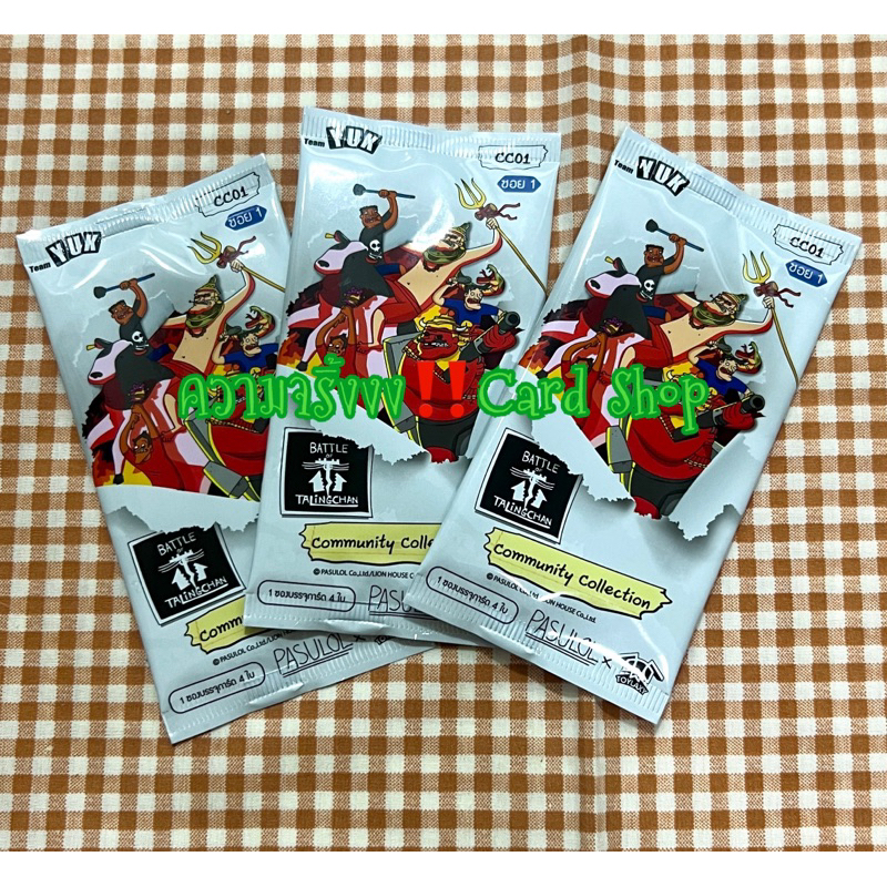Battle of Talingchan CC01 คอมมูนิตี้ คอลเลคชั่น แบบจัดชุดขายชุดละ3ซอง การันตีสุ่มการ์ดฟอล์ยทุกใบในซอ
