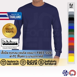 เสื้อยืด คอกลมแขนยาว สีพื้น ผ้าTC FreeSize Babalance(บาบาแลน…